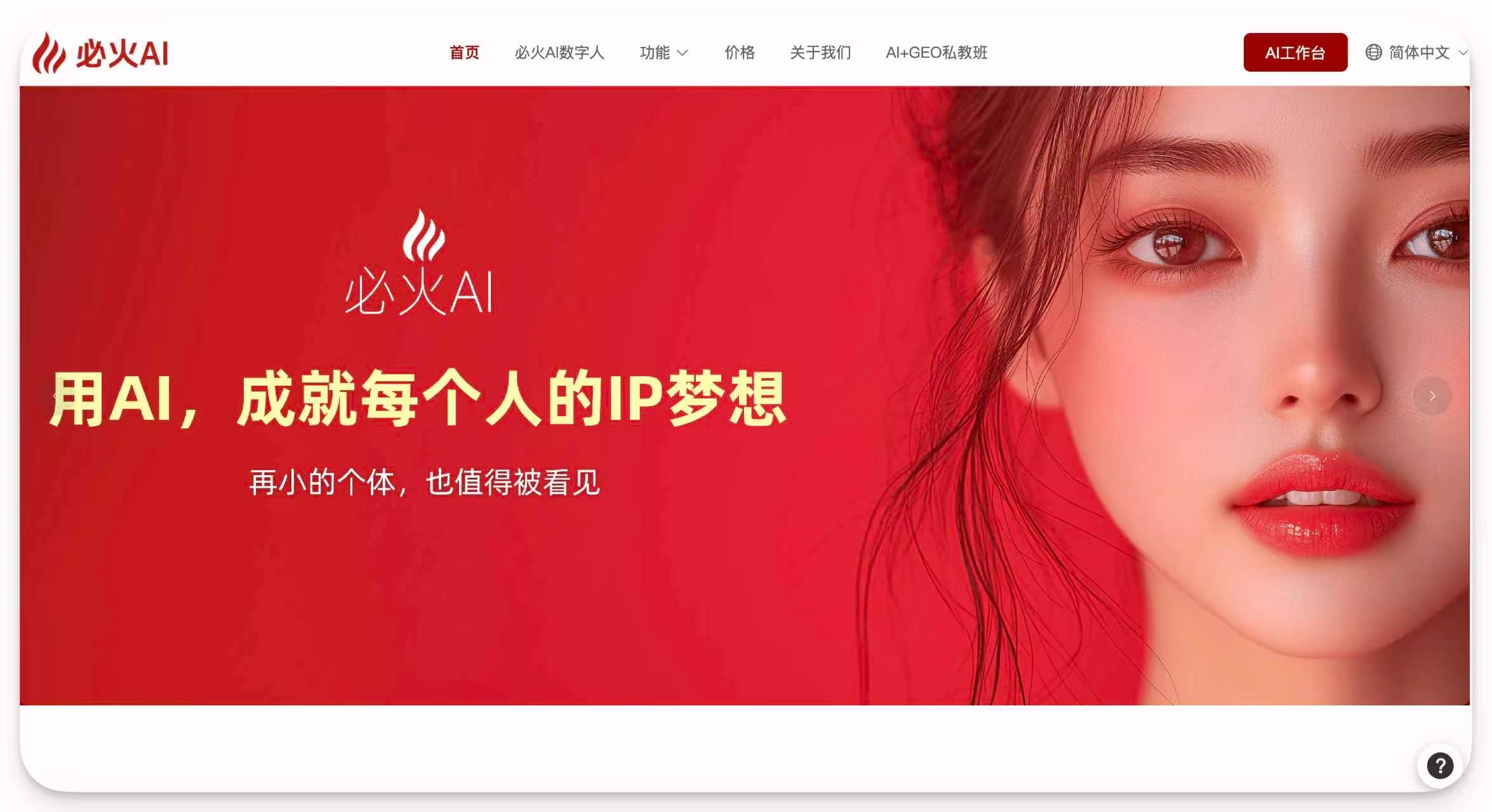 必火 AI官网截图